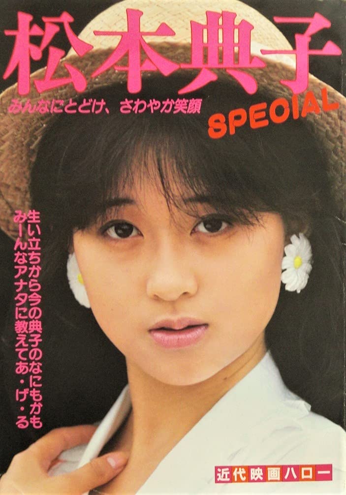 Amazon.co.jp: ・発送 松本典子 特集号 「 みんなにとどけ、さわやか